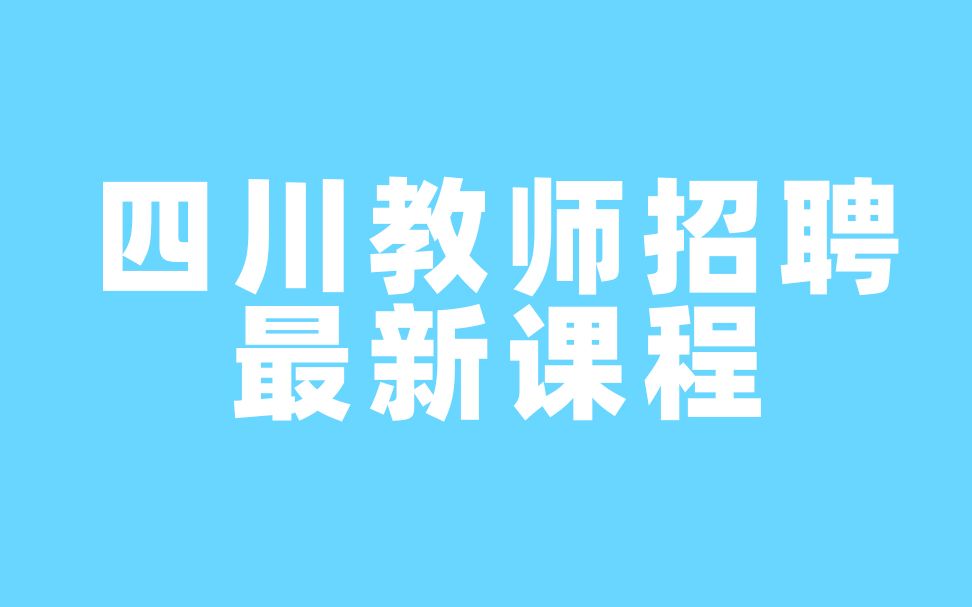 2021四川教师招聘四川教师编制四川省教招2021教师招聘2022四川教师招聘 教师编制哔哩哔哩bilibili