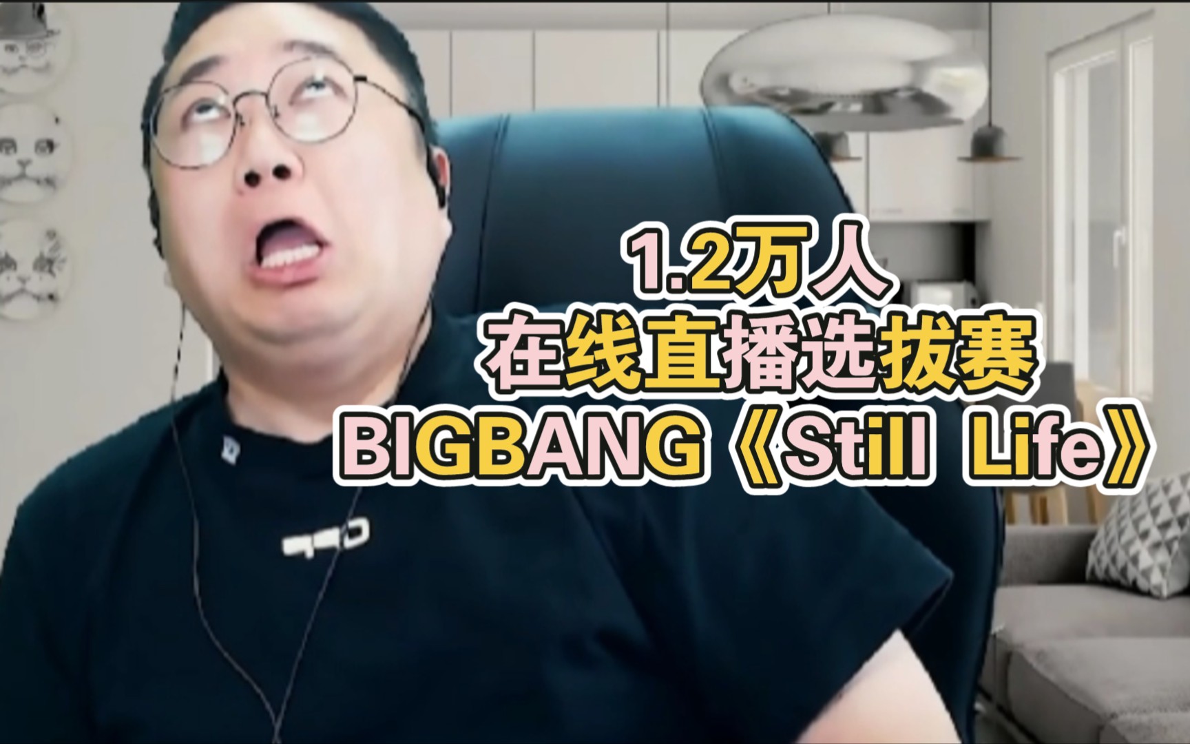 【BIGBANG】《Still Life》1.2万人在线直播选拔赛—3.4 完结篇哔哩哔哩bilibili