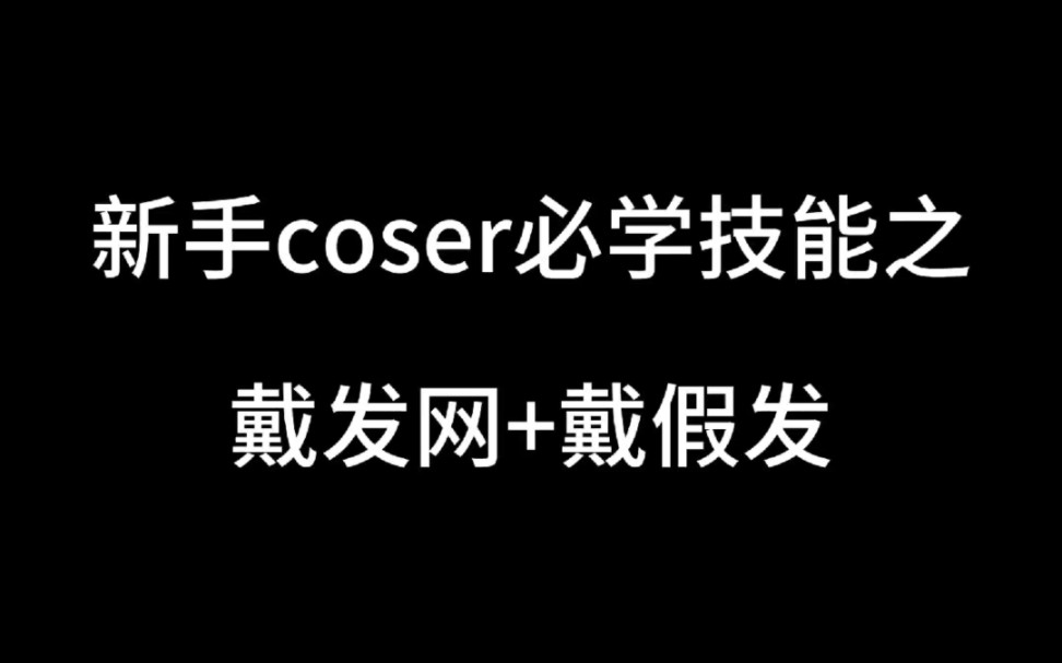 新手coser必学技能戴发网+戴假发哔哩哔哩bilibili