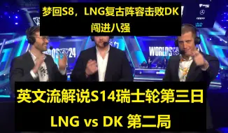 Download Video: 【英文中字】S14瑞士轮D3 LNG vs DK 第二局 英文流解说看LNG复古S8阵容战胜DK率先晋级八强