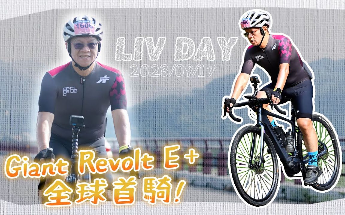 [图]爬坡很可以！全新 Giant Revolt E+ 電輔 Gravel Bike 全球首騎！LIVDAY 花都魚藤坪單車63km挑戰組心得