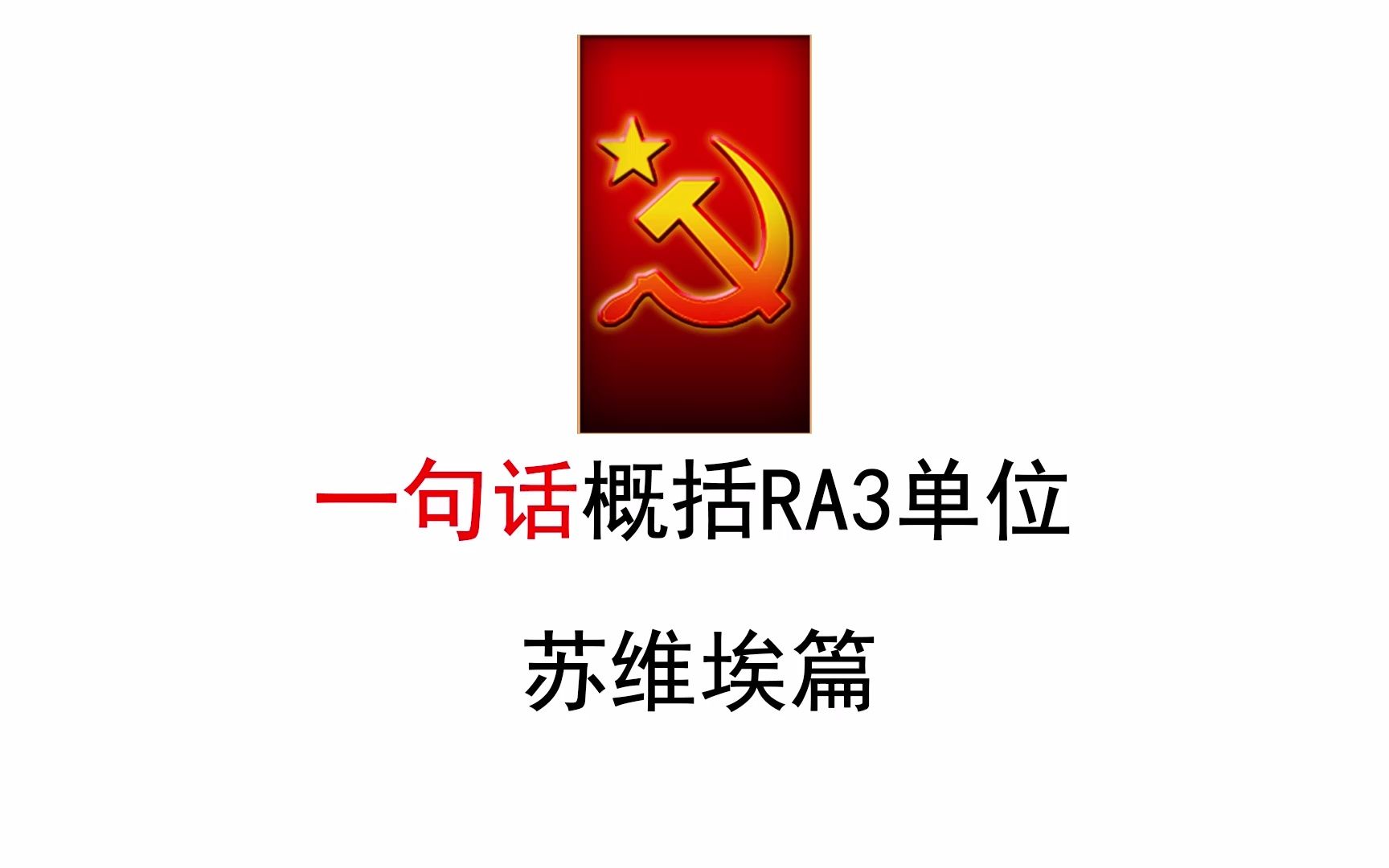 【红警3】用一句话概括ra3单位(苏联篇)RA3游戏杂谈