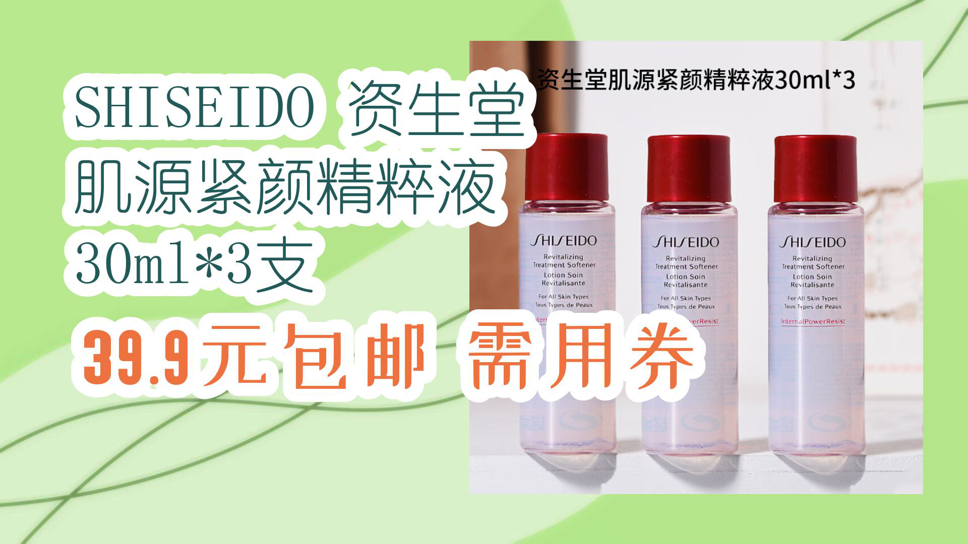 【京東】shiseido 資生堂 肌源緊顏精粹液 30ml*3支 39.9元包郵需用券