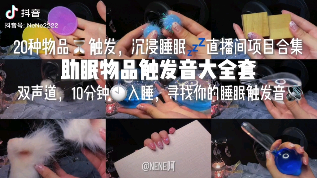 搬运nene阿nene阿的助眠小馆十分钟20种触发音