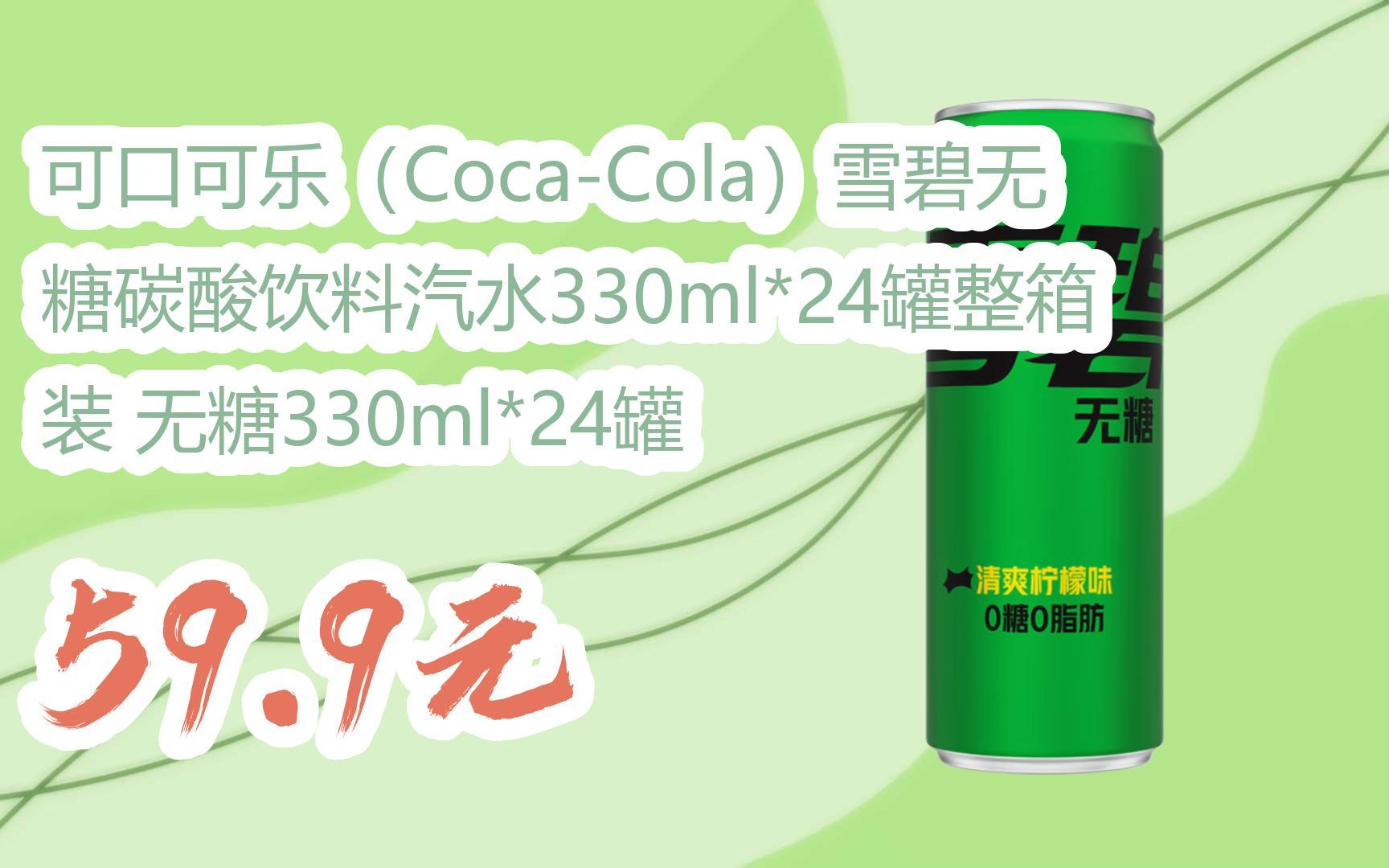 【优惠好助手】可口可乐(CocaCola)雪碧无糖碳酸饮料汽水330ml*24罐整箱装 无糖330ml*24罐 59.9元哔哩哔哩bilibili