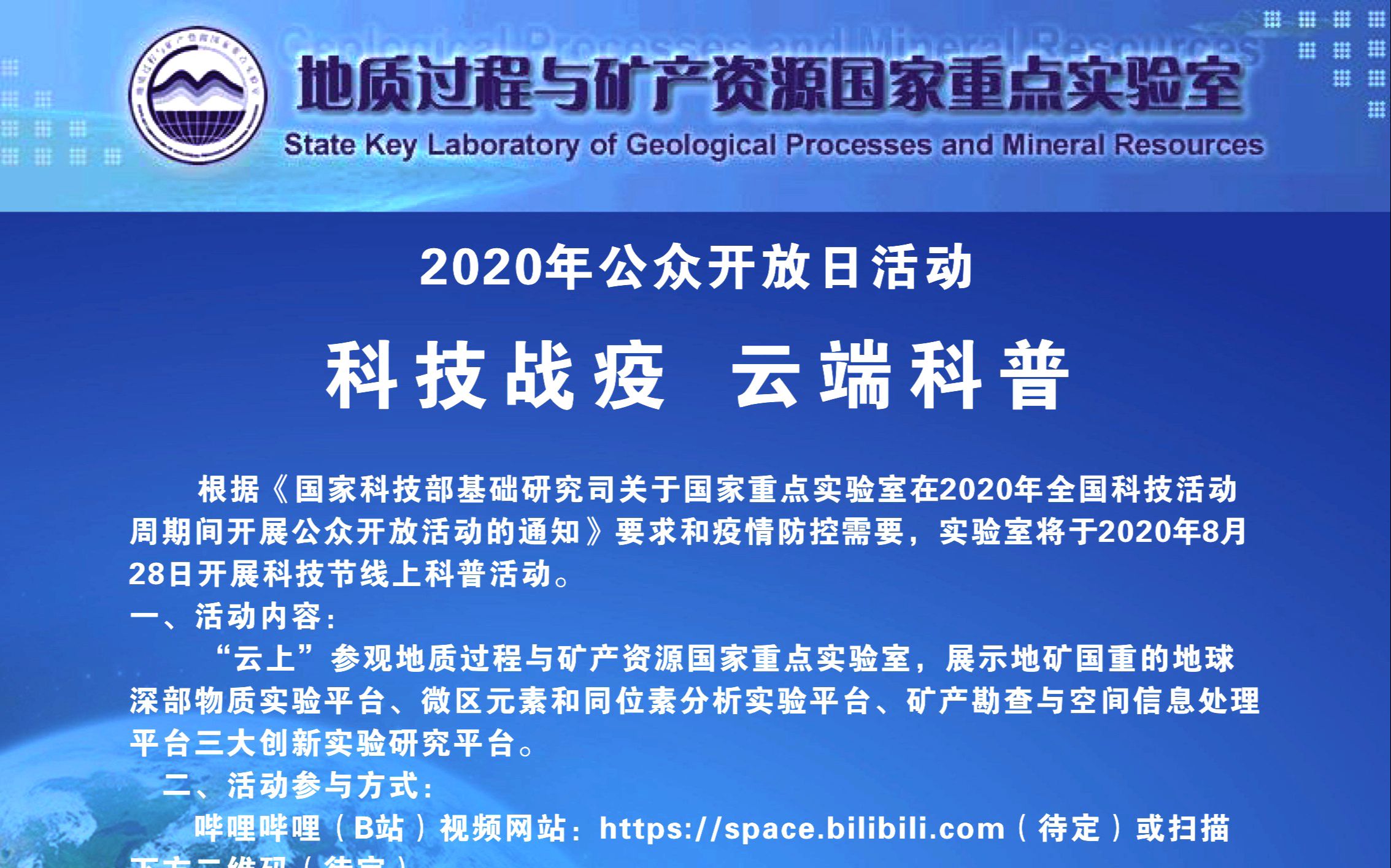 [图]地质过程与矿产资源国家重点实验室2020年公众开放日——科技战役 云端科普