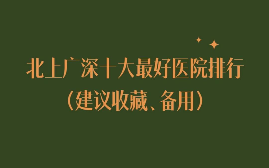 北上广深十大最好医院排行(建议收藏、备用)哔哩哔哩bilibili