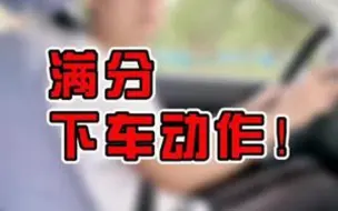 Download Video: 科目三你觉得哪一项最难？