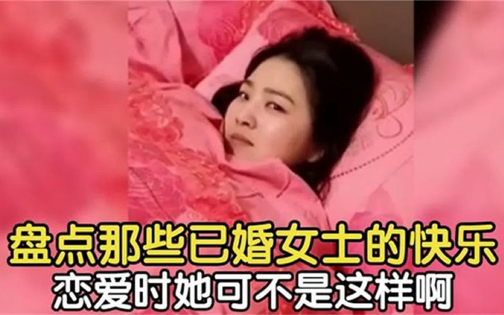 [图]盘点已婚女人的快乐生活，婚后女人的生活，只有结了婚才知道