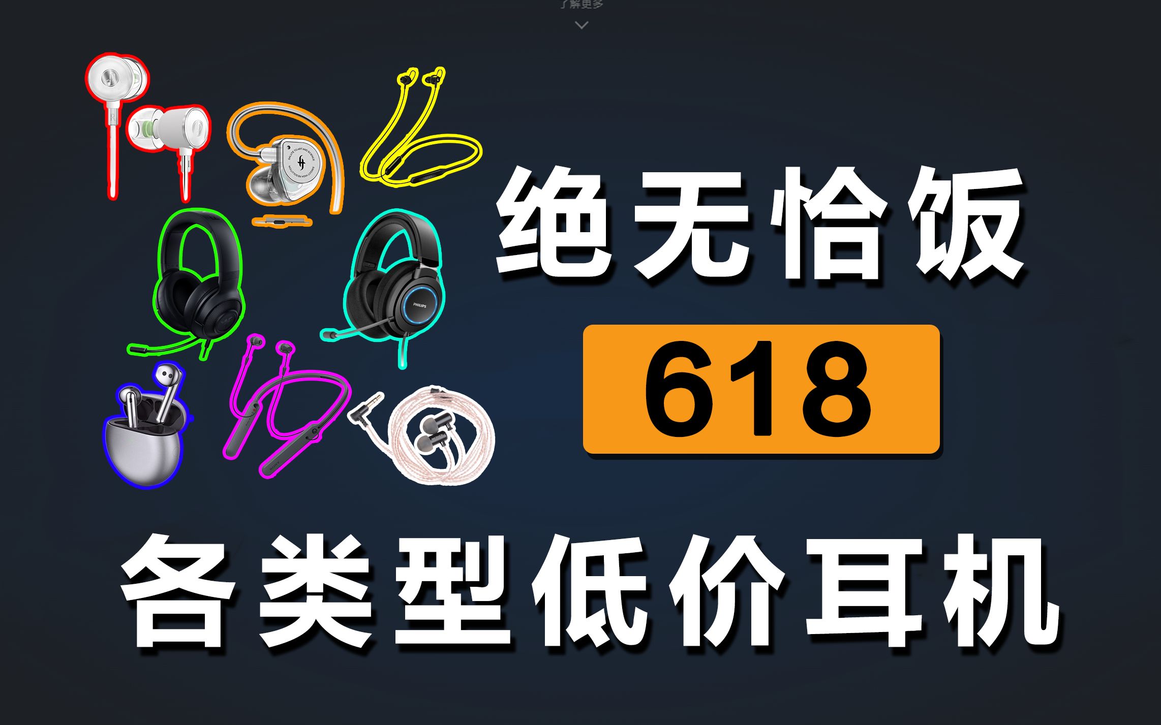 618耳机推荐,学生党有什么值得入手的高性价比耳机?哔哩哔哩bilibili