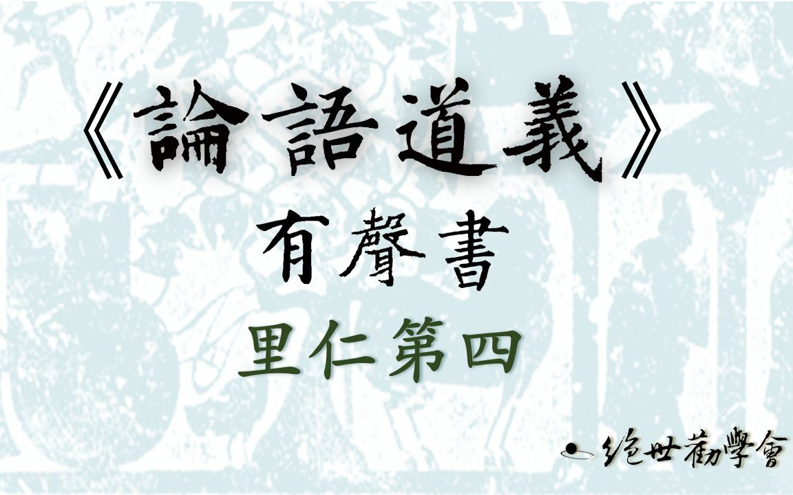 [图]《論語道義》有聲書：里仁8「朝聞道夕死可矣」章