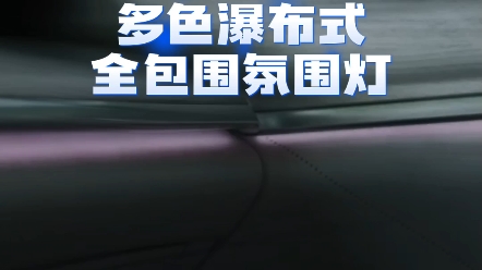 #长安启源A07 拉满氛围感的瀑布式氛围灯,浪漫气息扑面而来 #长安启源Q05 #都是好车哔哩哔哩bilibili