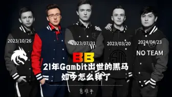 Скачать видео: 2021年横空出世的黑马Gambit后来怎么样了？