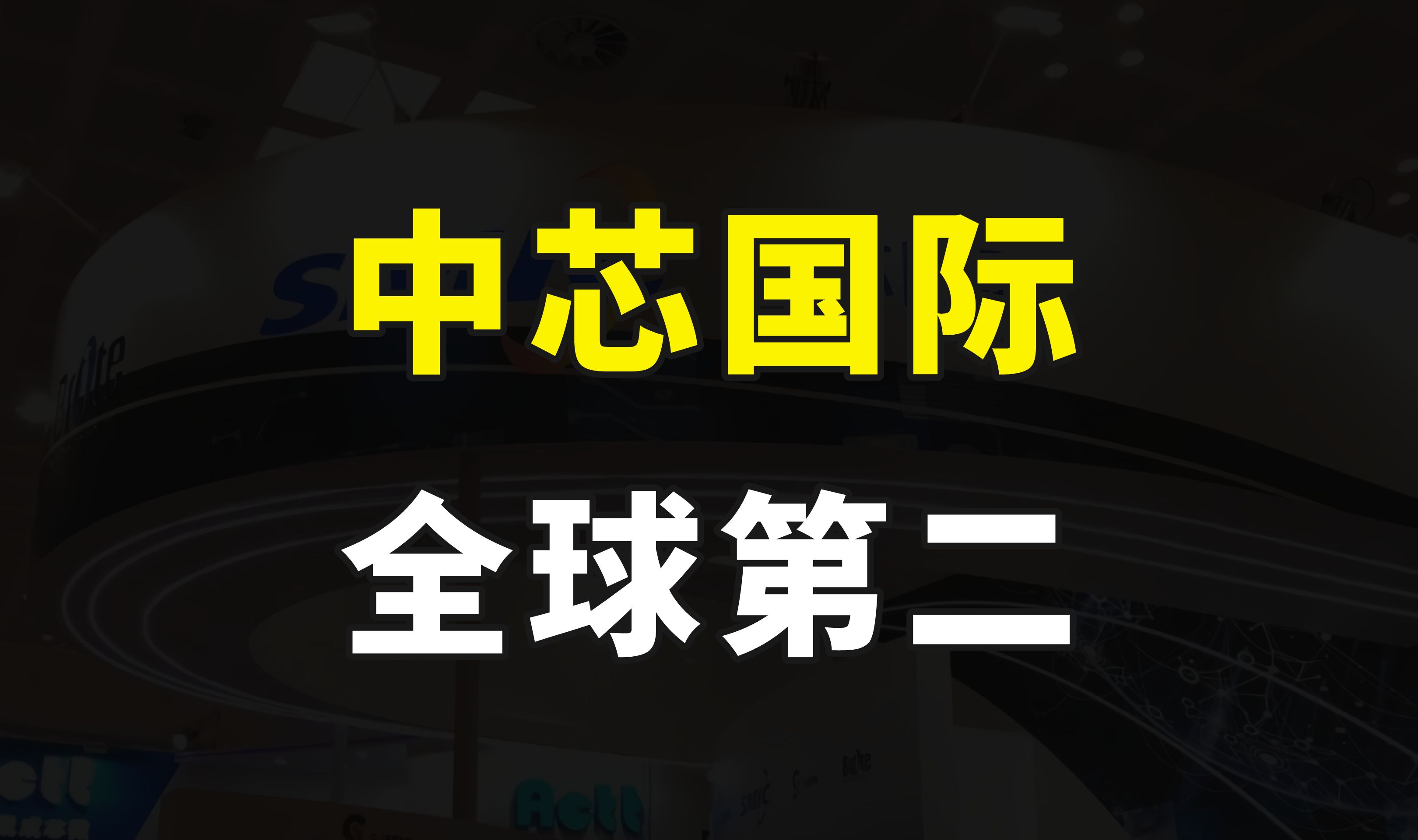 历史性时刻,中芯国际超越联电格芯,成为全球第二大纯晶圆代工厂哔哩哔哩bilibili