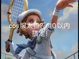 Download Video: 便宜cos：杂技演员acecos服自搭！