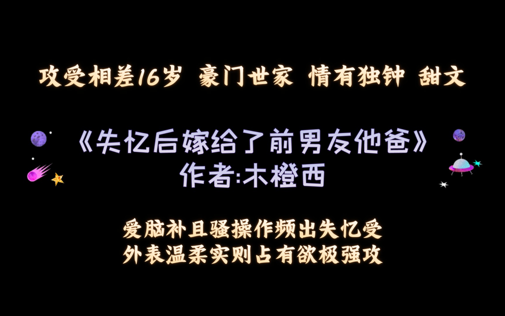 《失忆后嫁给了前男友他爸》作者:木橙西 攻受相差16岁 都市情缘 豪门世家 情有独钟 甜文哔哩哔哩bilibili