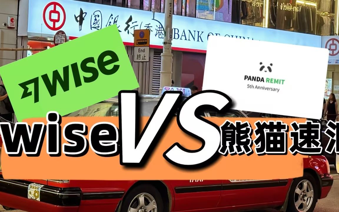 熊猫速汇 VS wise!不同情况下该选哪个汇款方式!哔哩哔哩bilibili