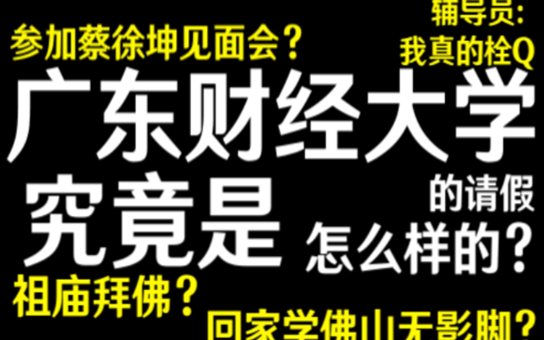 广东财经大学的请假是这样的?哔哩哔哩bilibili