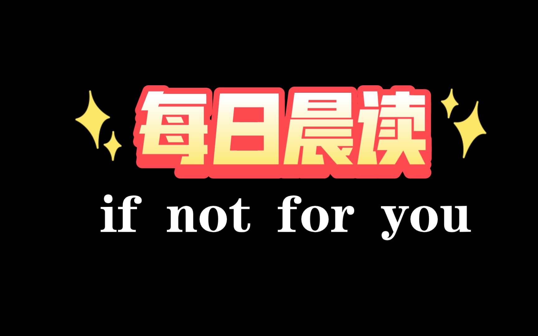 [图]每日晨读 散文 配音if not for you