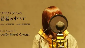 若者のすべて フジファブリック 哔哩哔哩 Bilibili