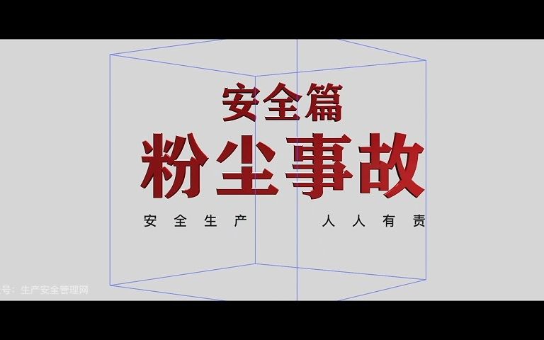 粉尘事故警示哔哩哔哩bilibili