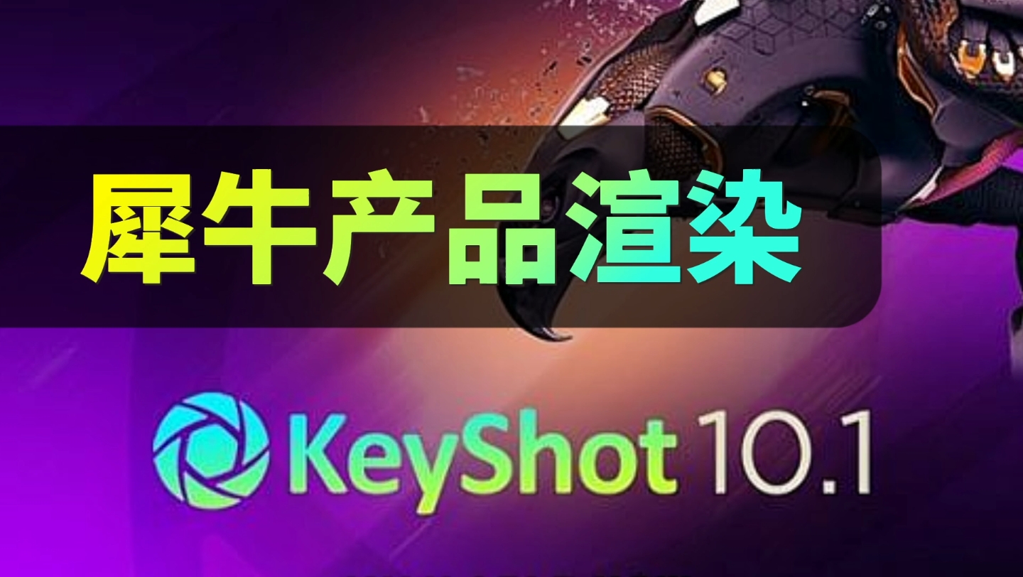 天津犀牛Rhino培训 微信banerbh 产品设计教程 Rhino安装包 犀牛建模 Keyshot渲染器 三维建模视频教学 天津博奥教育设计培训 产品渲染教学哔哩哔哩bilibili