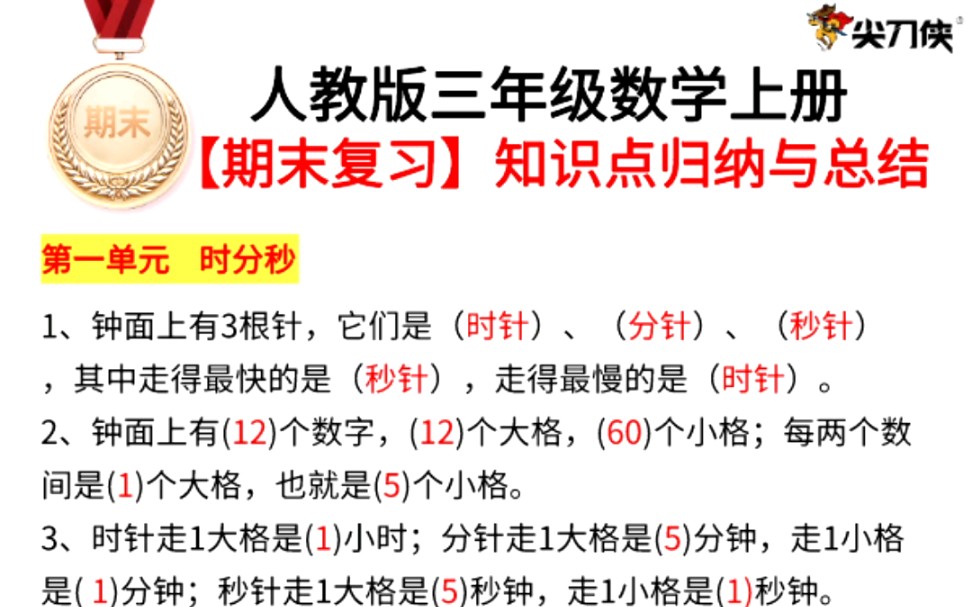 三年级数学上册期末复习知识点归纳 #三年级数学 #期末考试 #期末复习哔哩哔哩bilibili