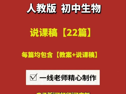 初中生物人教版说课逐字稿+教案【22篇】#初中生物说课#初中生物说课视频#初中生物说课稿模板#初中生物说课比赛#初中生物说课稿一等奖#哔哩哔哩...