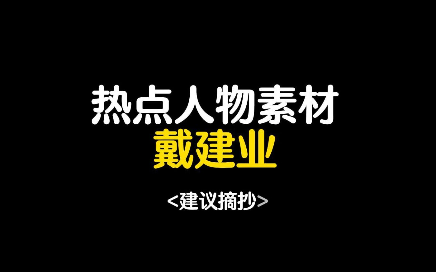 【作文素材】“银发知播”——戴建业||热点人物素材哔哩哔哩bilibili