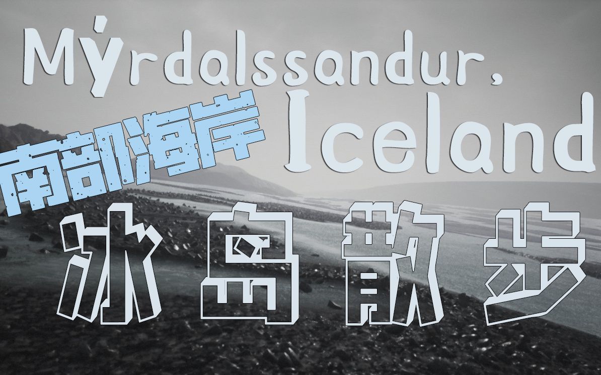 [图]【Mýrdalssandur, Iceland】用商务本在冰岛模拟散步是什么体验