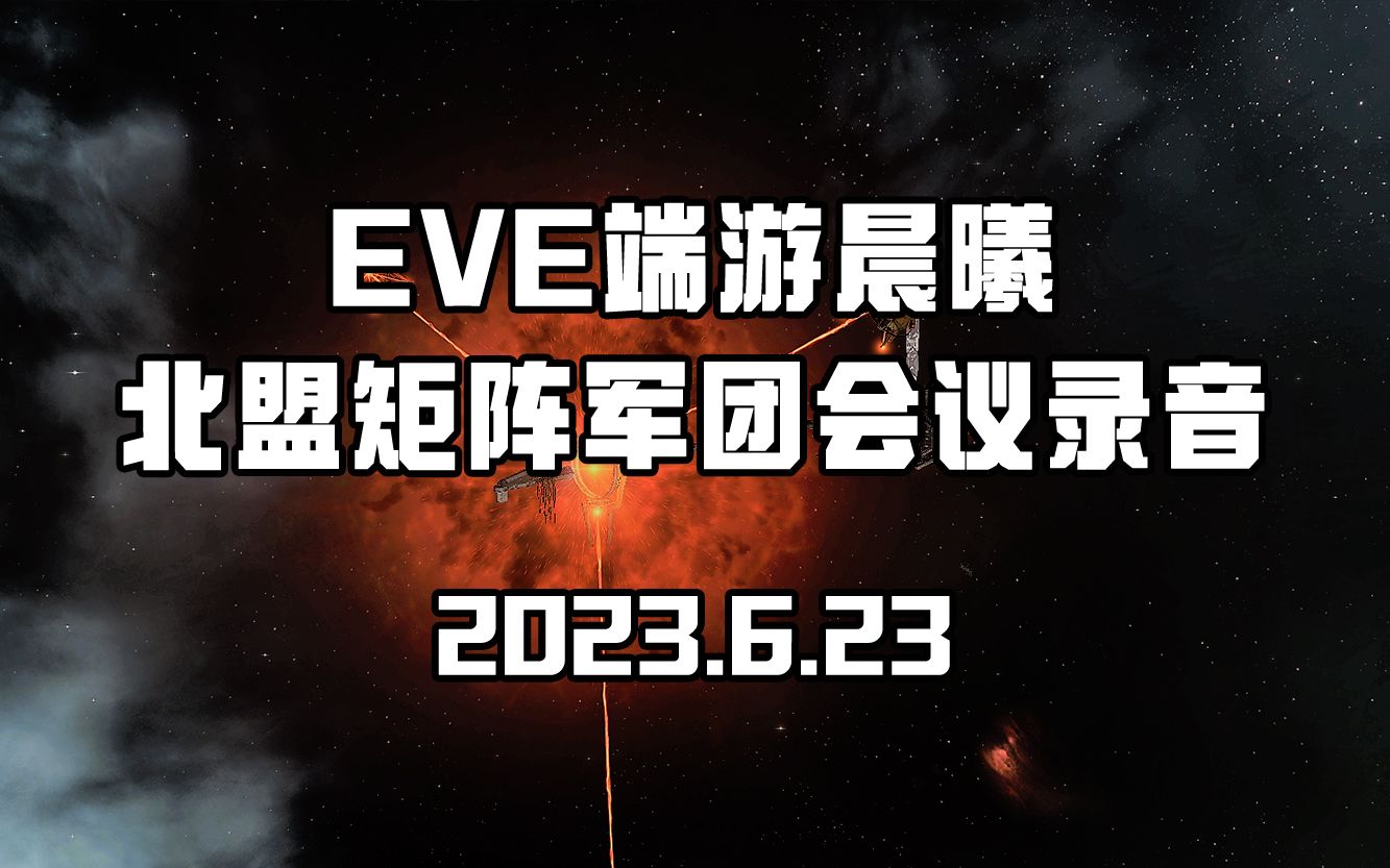 【EVE端游】3V 北盟关系生变【AI字幕】【仅存档】【不代表星视寰宇立场】网络游戏热门视频