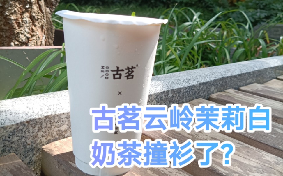 古茗云岭茉莉白,奶茶撞衫了?哔哩哔哩bilibili