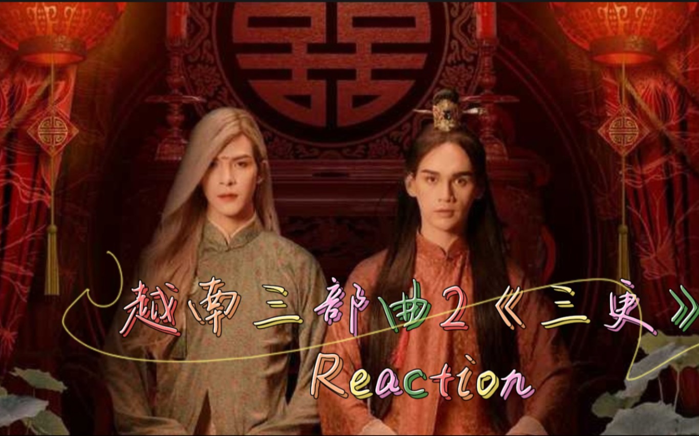 Reaction:越南“炸裂”三部曲2《三更》:怎会有如此叫人“欲罢不能”“连连惊呼”的“牛B爱情故事”!!!!!哔哩哔哩bilibili