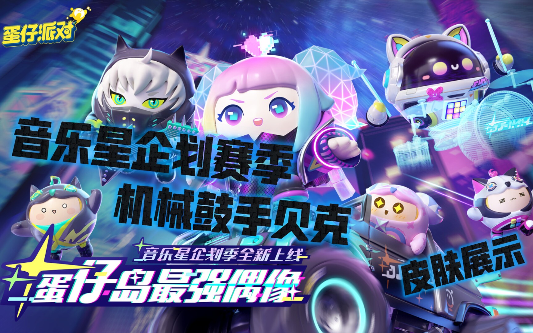 【游戏】蛋仔派对机械鼓手贝克——谁会不喜欢可可爱爱的机器小猫呢