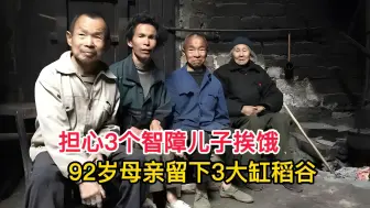 Download Video: 92岁母亲艰辛养大3个智障儿，去世后竟留下3大缸稻谷令人落泪