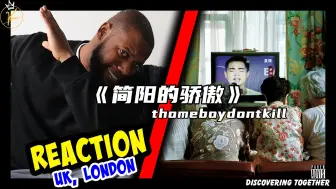 Download Video: 这么燥！国外乐评人如何评价thomeboydontkill新单《简阳的骄傲》？