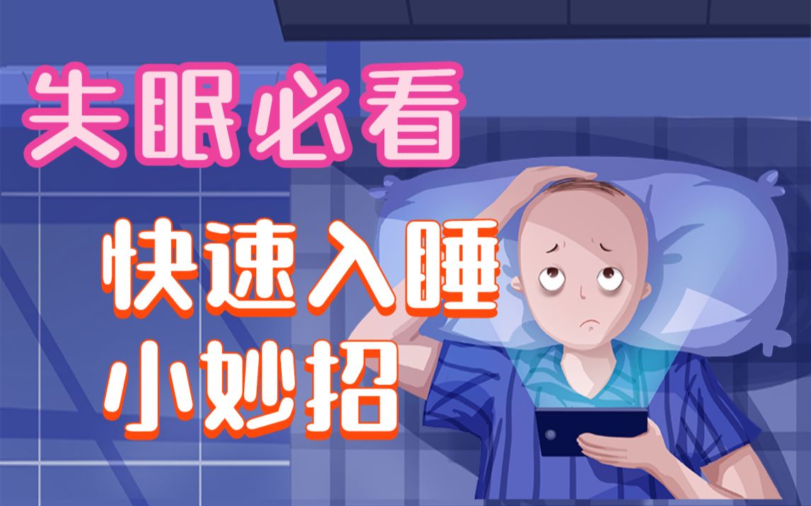 失眠必看!快速入睡小妙招,快速改善睡眠質量