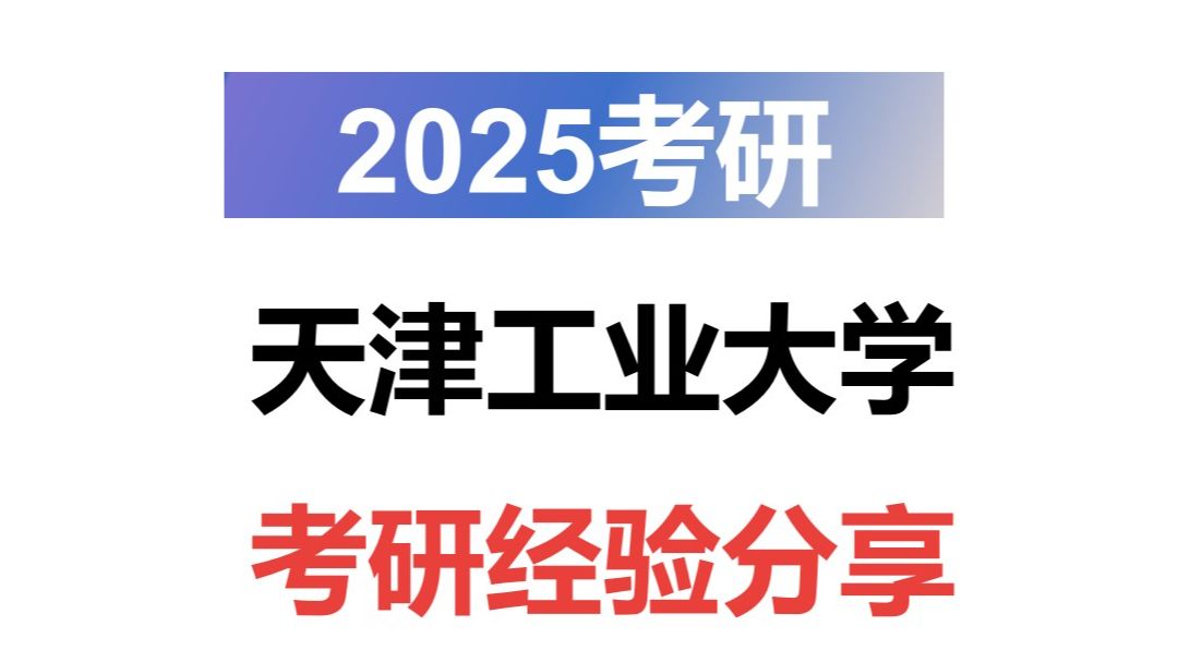 天津工业大学考研2025 |考研经验分享 | 各专业哔哩哔哩bilibili