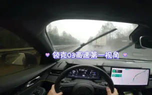 Download Video: 高速沉浸式第一视角：领克03 狂风暴雨高速南下之路