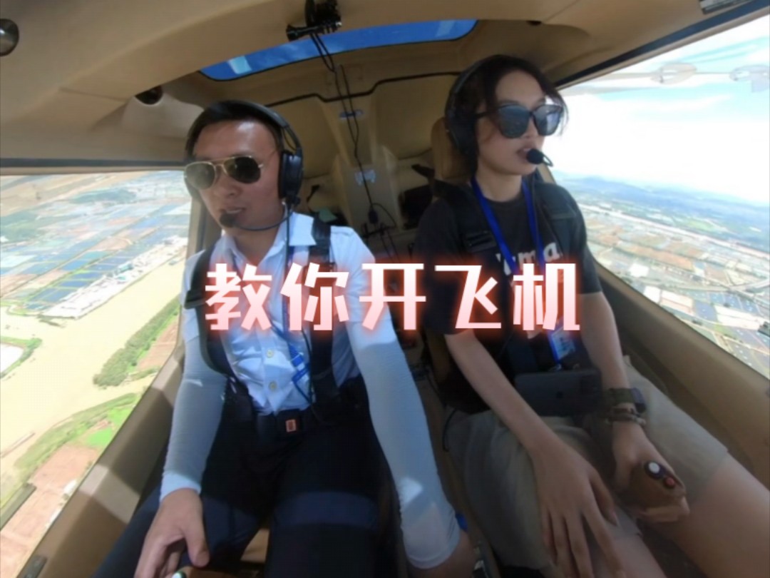 你敢信吗?一个视频教会你如何开飞机!