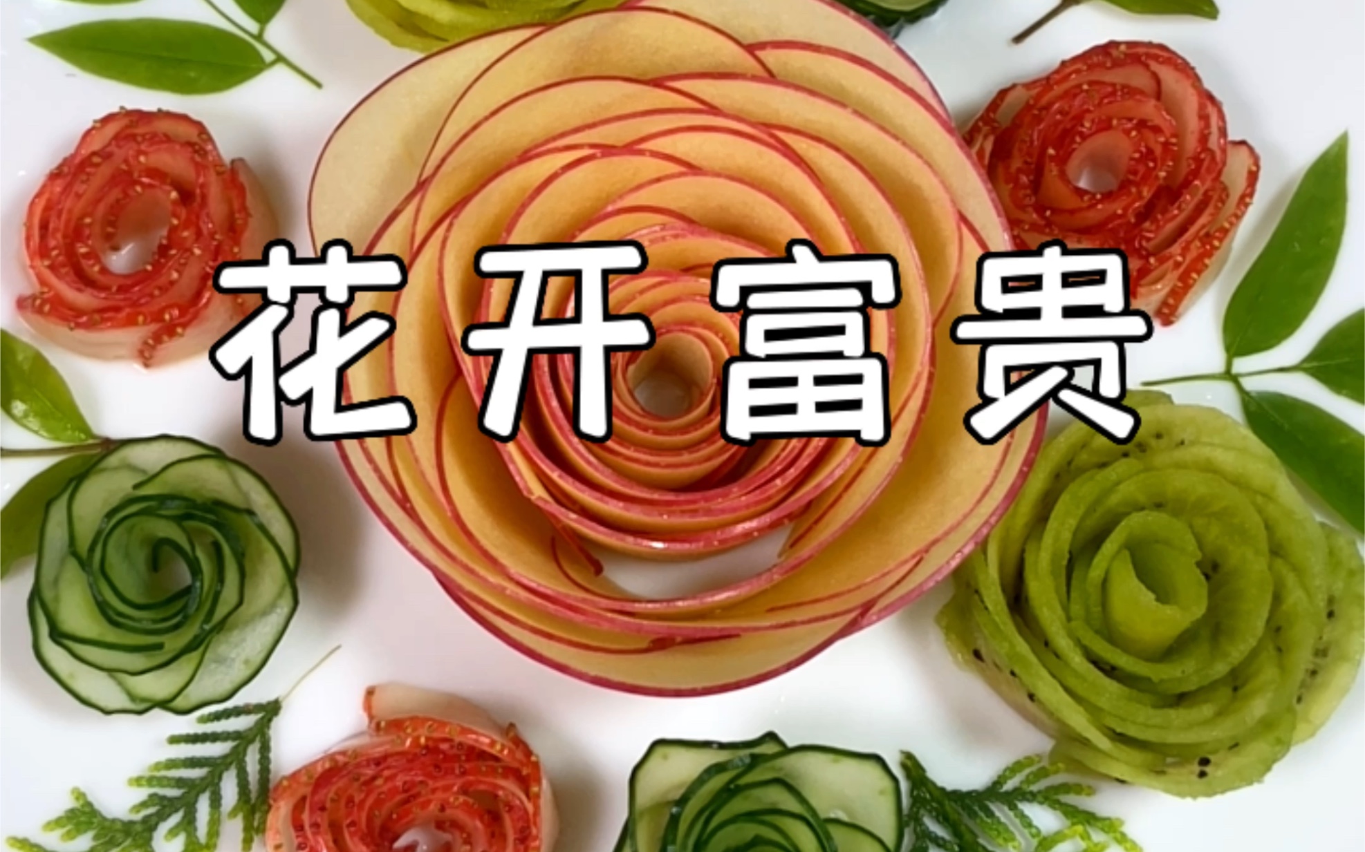 感恩母亲节 #水果拼盘