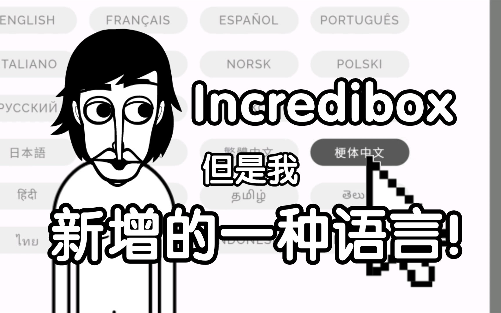 [图]【Incredibox/整活】但是我新增了一种语言！