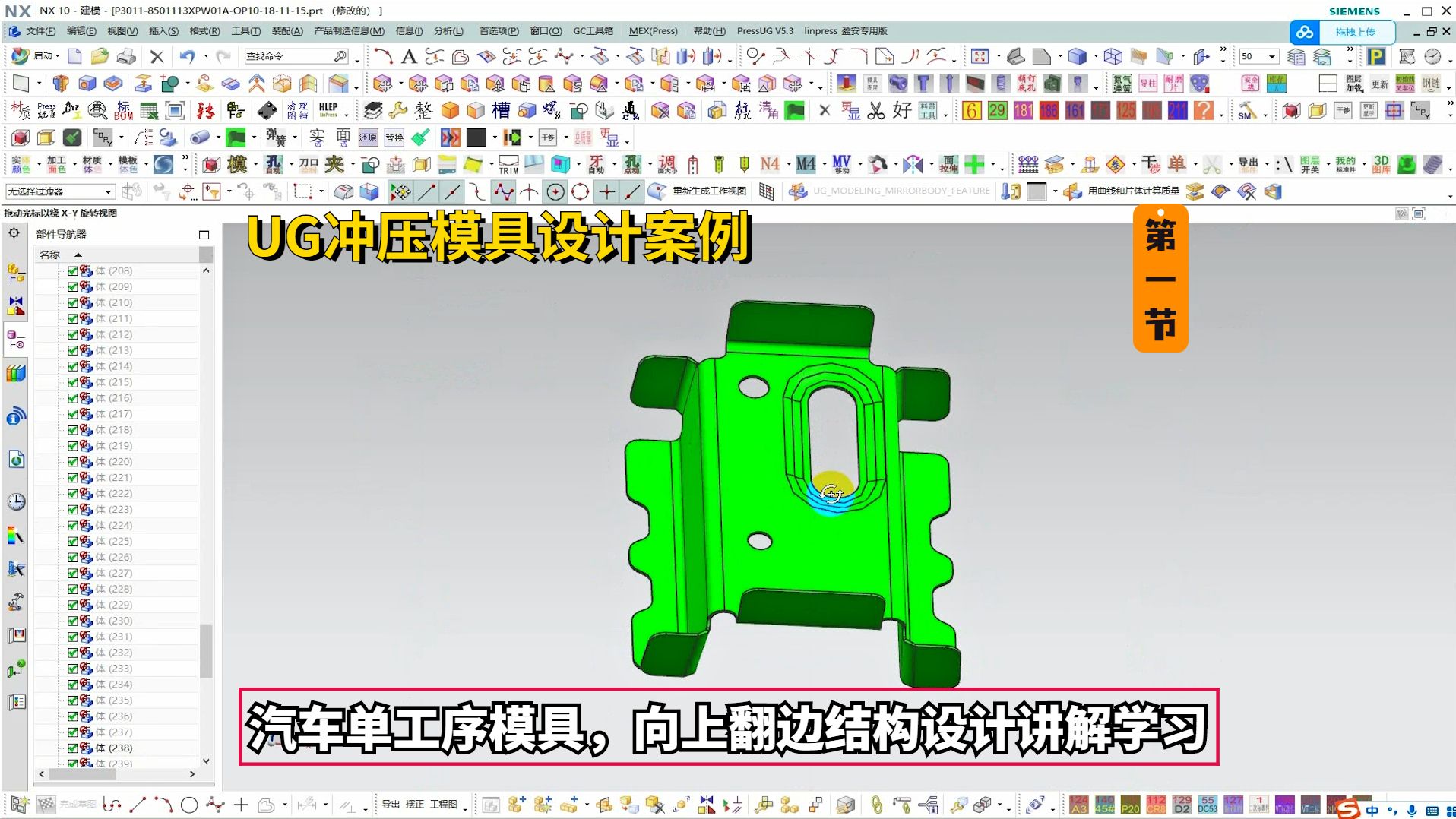 UG冲压模具设计实例教程:汽车单工序模具,向上翻边结构设计讲解学习2/1哔哩哔哩bilibili