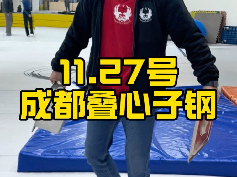 欢迎大家来成都叠钢！