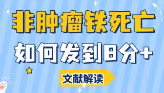 非肿瘤疾病铁死亡生信分析8+思路清奇简单/文献解读