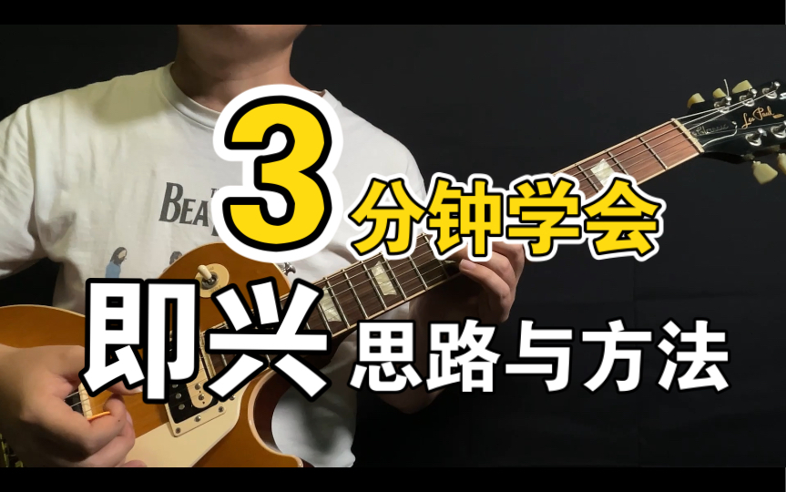 [图]【吉他老中医】学了音阶不会用？练习方法有问题！如何将学过的音阶运用到即兴演奏中？|即兴演奏的方法以及即兴solo基础的底层逻辑大公开！|3分钟带你踏进即兴的大门