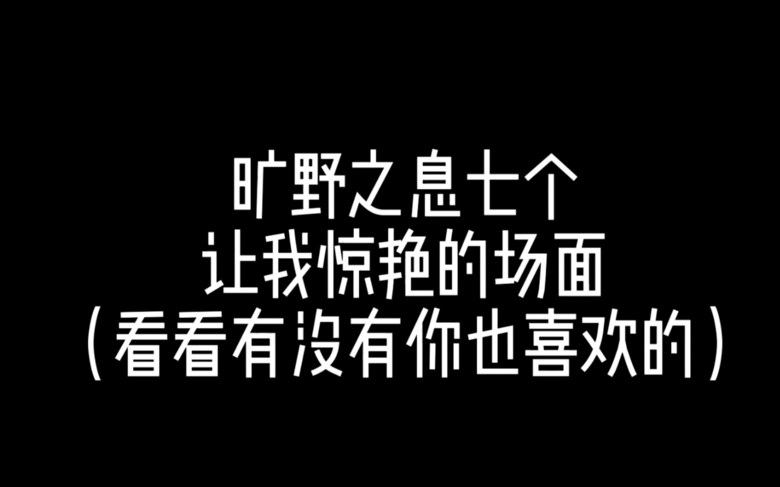 [图]塞尔达为什么是天，回顾旷野之息7个惊艳场面，迎接王国之泪发售