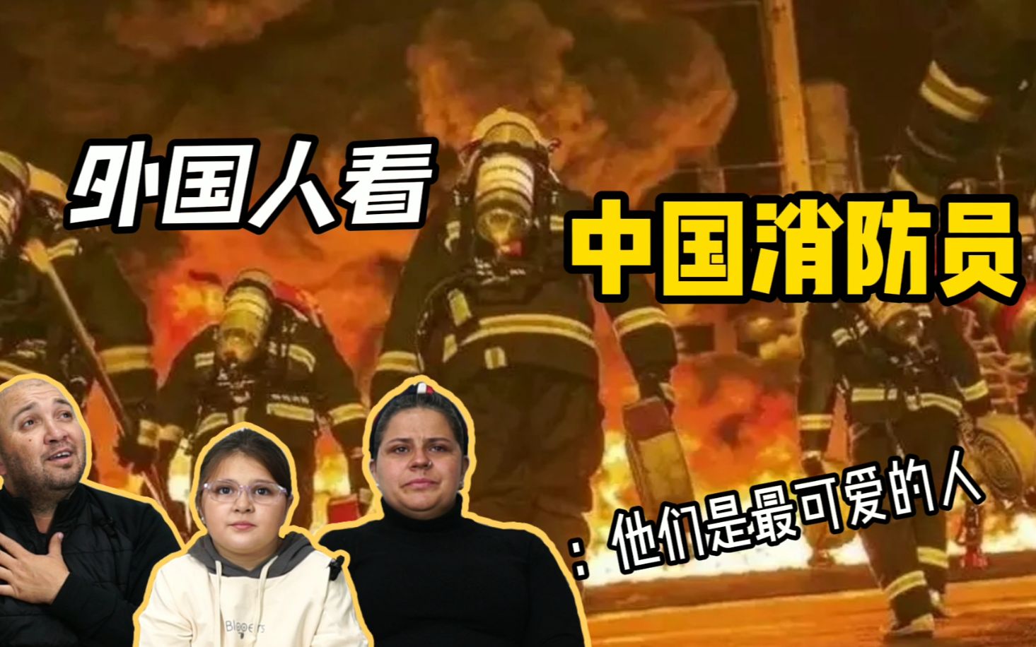 外国人看中国消防员，妈妈眼中泪花闪动，这些烈火英雄是最可爱的人
