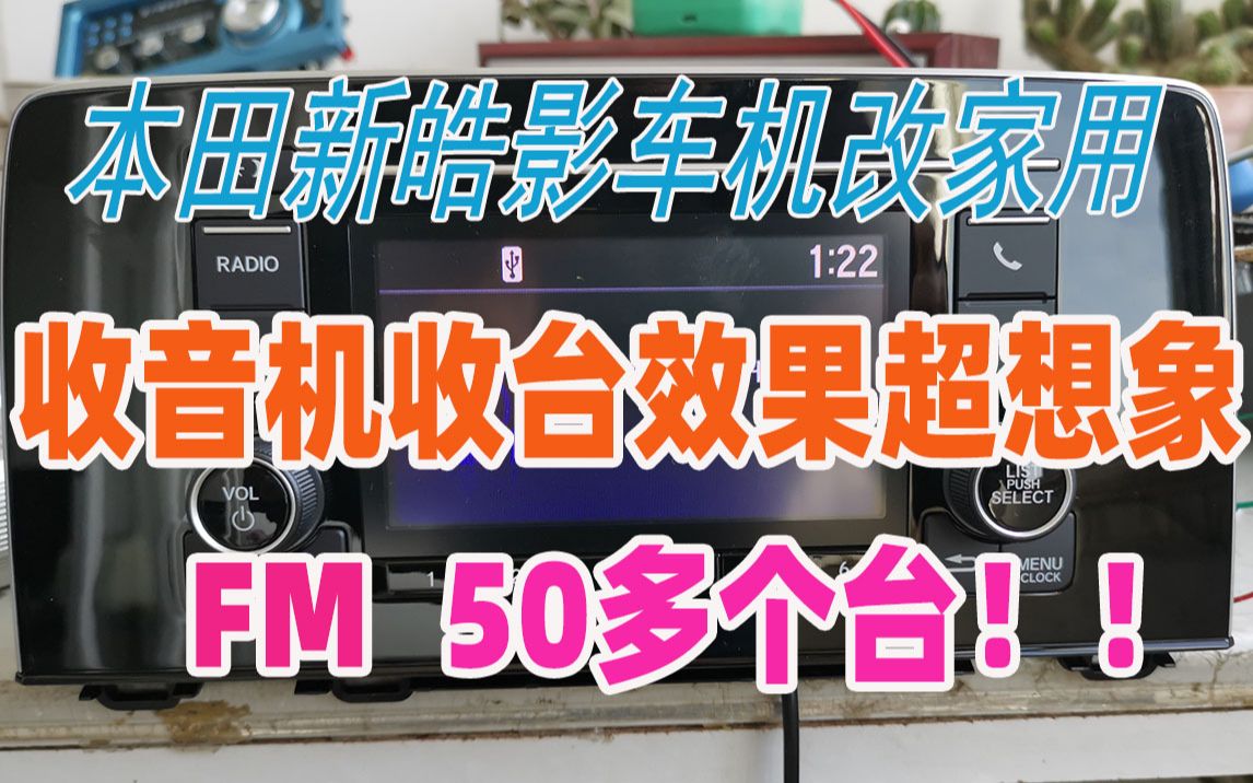 FM收音机收到50多个台30多个高清立体声频道,自己DIY的本田新皓影车机改家用5寸彩屏小功放机收音效果超过你的想象,低成本小功放制作.哔哩哔哩...