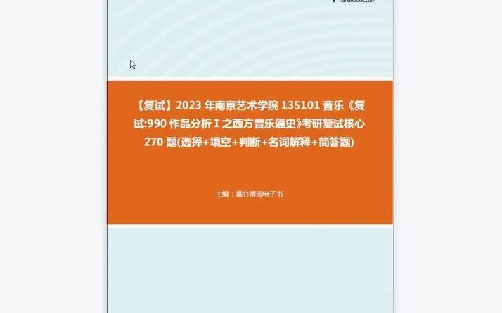 [图]1-F389108【复试】2023年南京艺术学院135101音乐《复试990作品分析Ⅰ之西方音乐通史》考研复试核心270题(选择+填空+判断+名词解释+简答题)